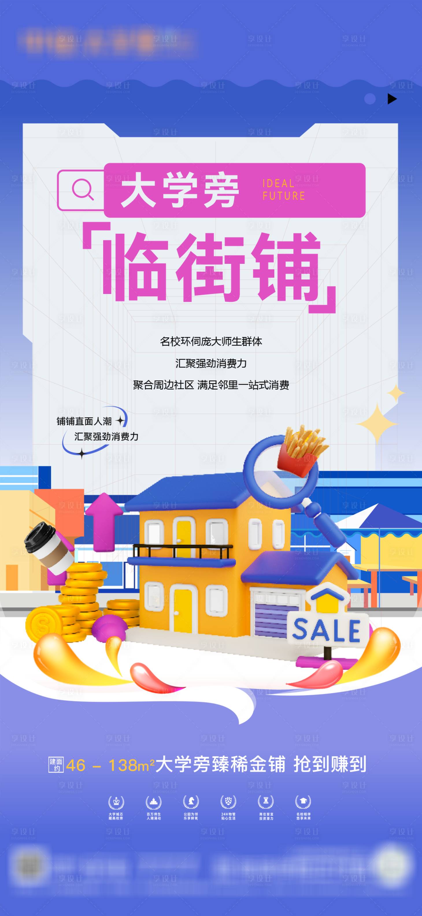 源文件下载【享设计】搜索编号：54480022108993505【商铺价值点海报】