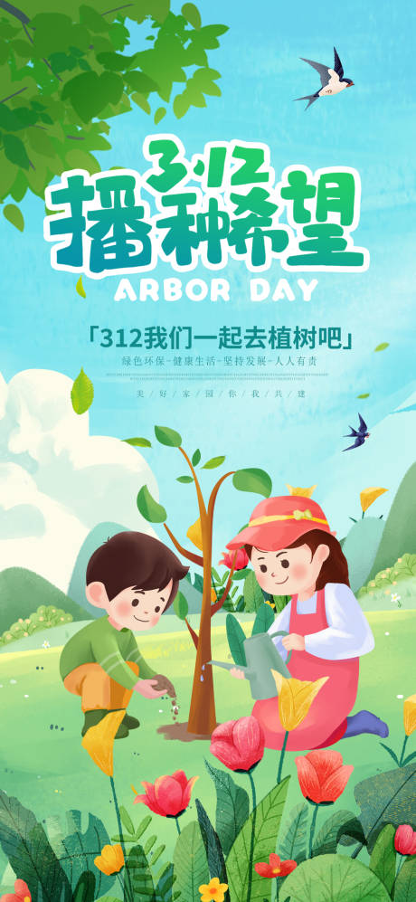源文件下载【植树节儿童植树海报】编号：28320022084656638