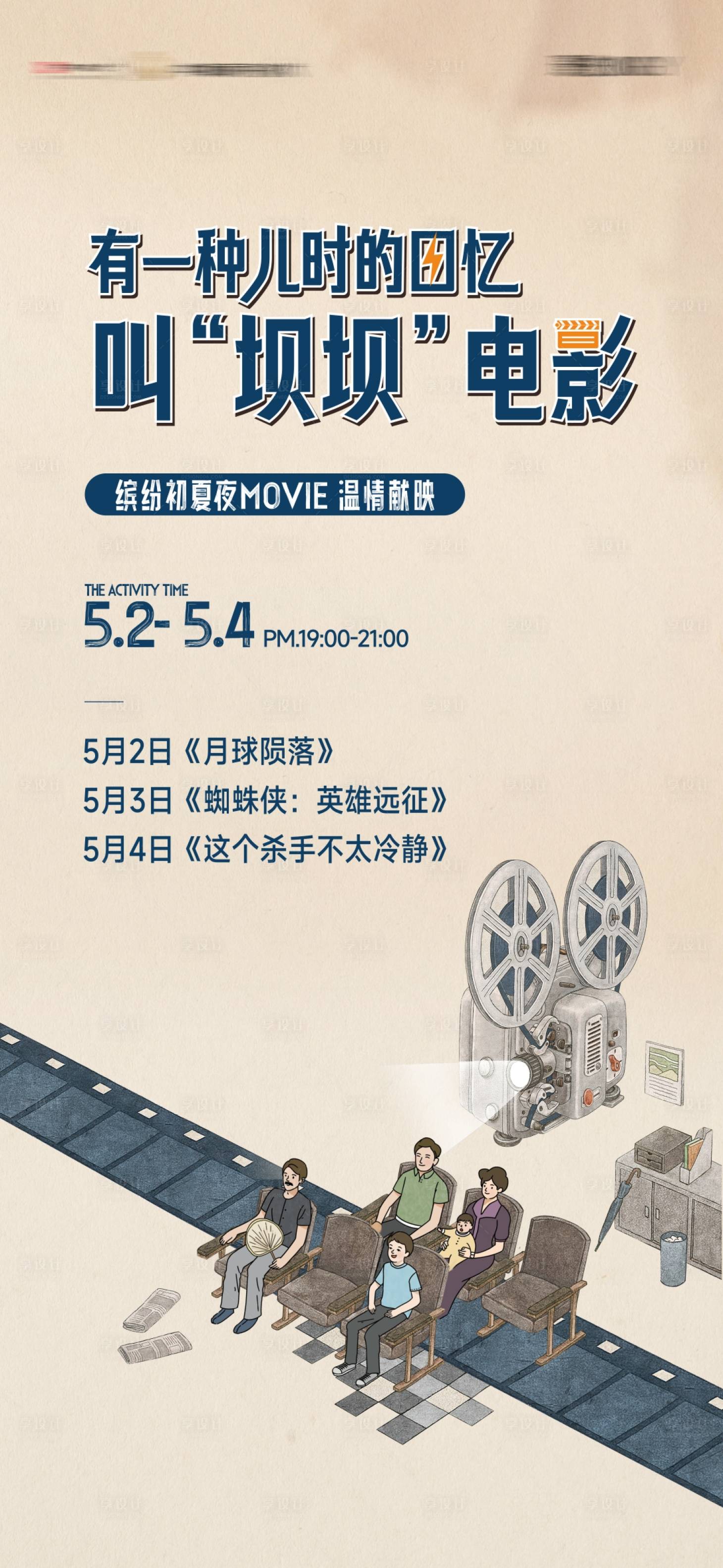 源文件下载【享设计】搜索编号：61550022177866553【老电影活动单图】