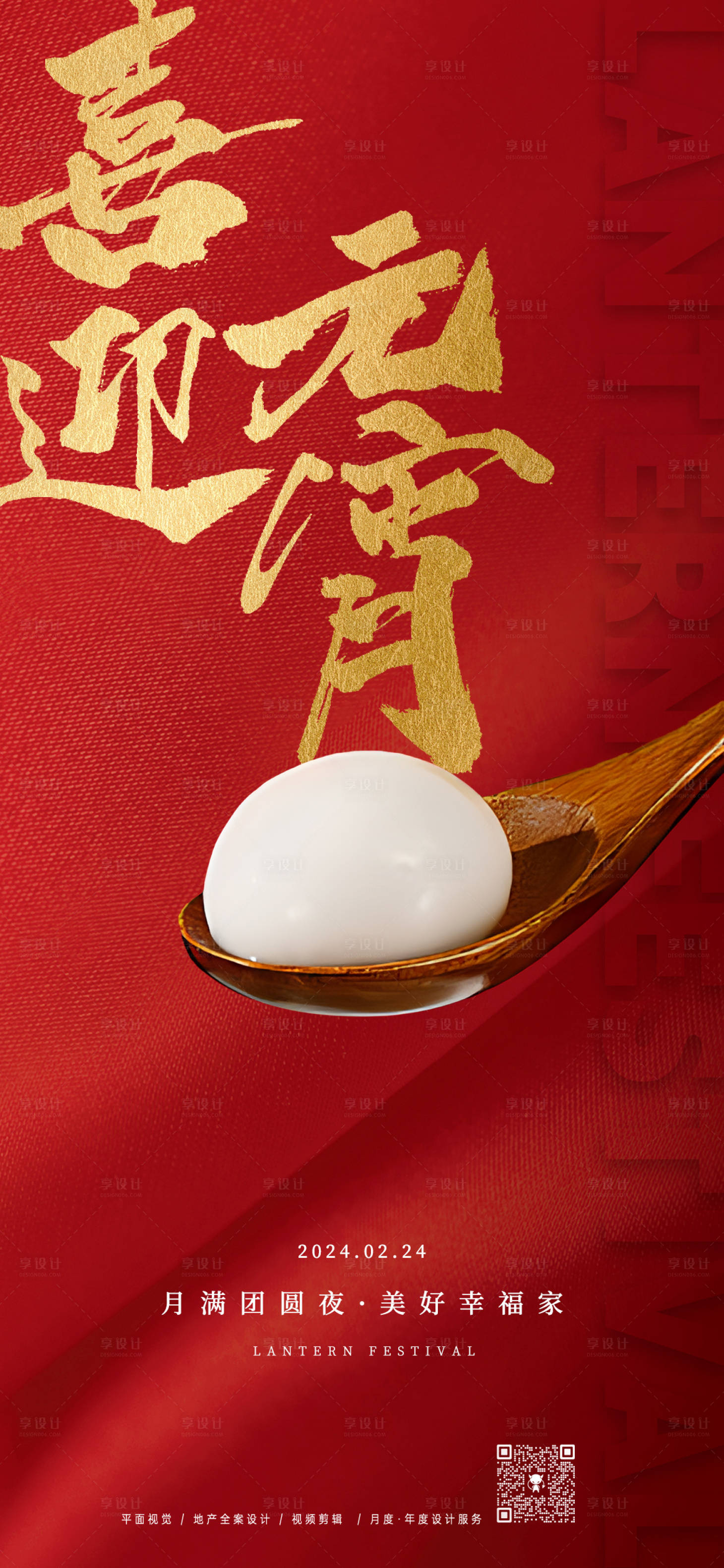 源文件下載【享設計】搜索編號：63900022009545230【元宵節海報】