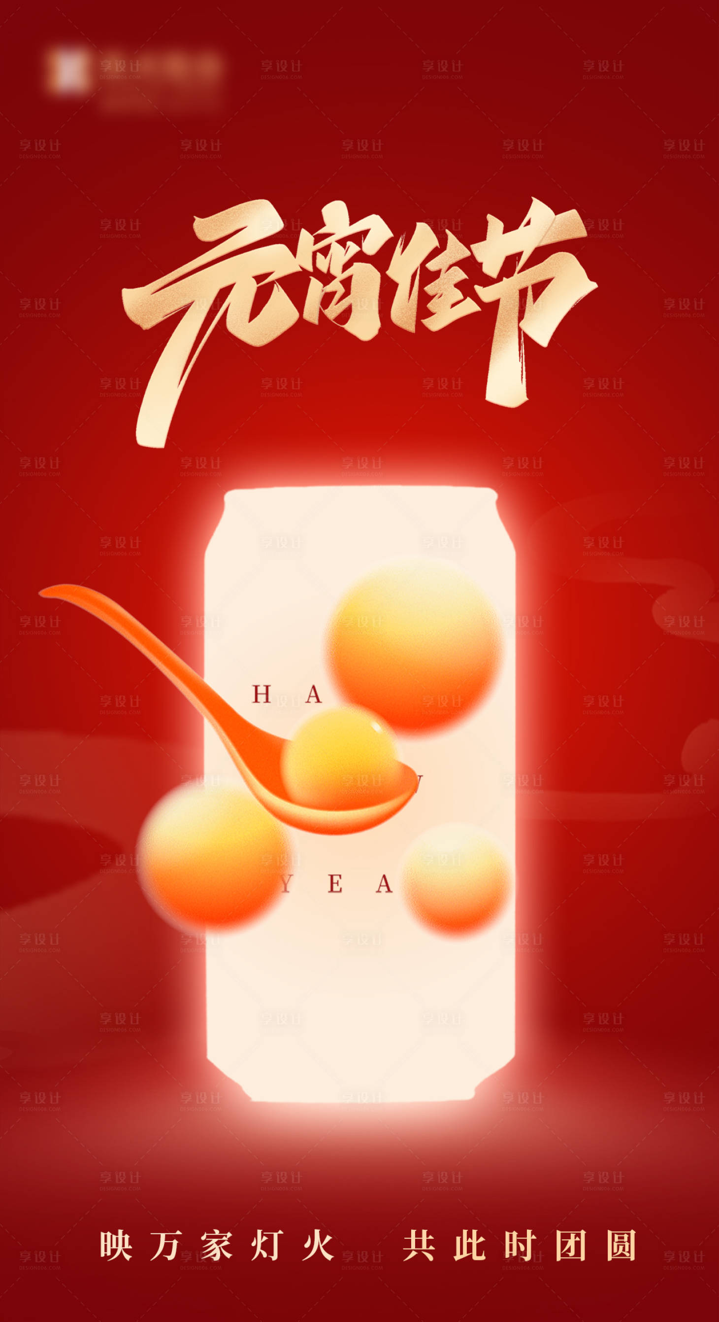 源文件下载【龙年元宵节万家灯火庆祝春节汤圆海报】编号：55130022035226292