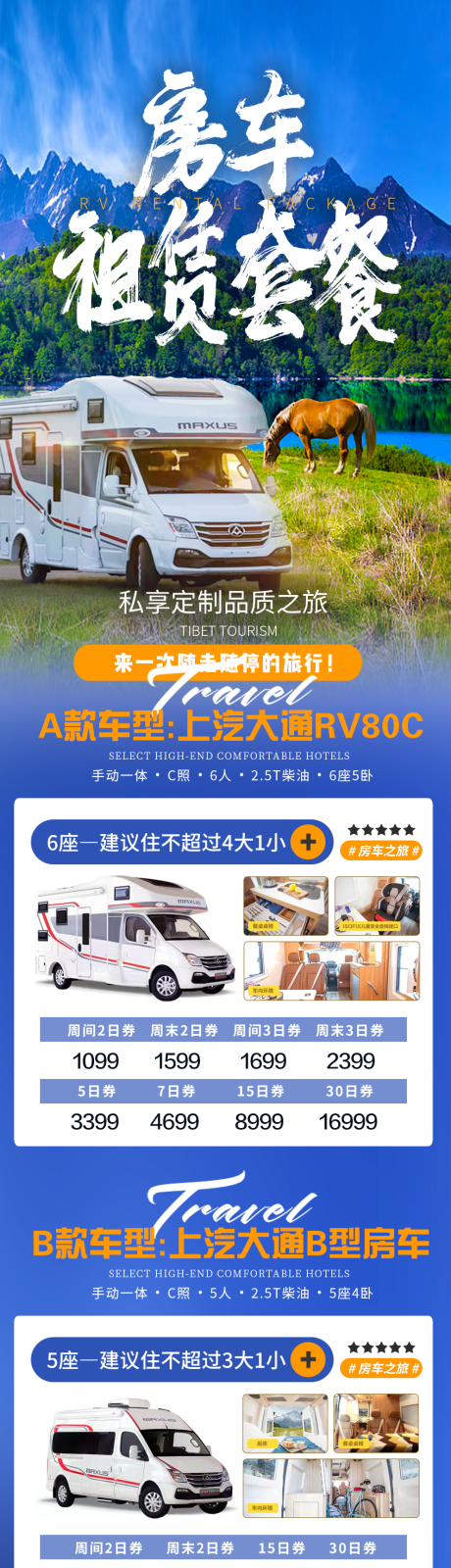 源文件下载【房车租赁套餐旅游海报】编号：94970021862319015