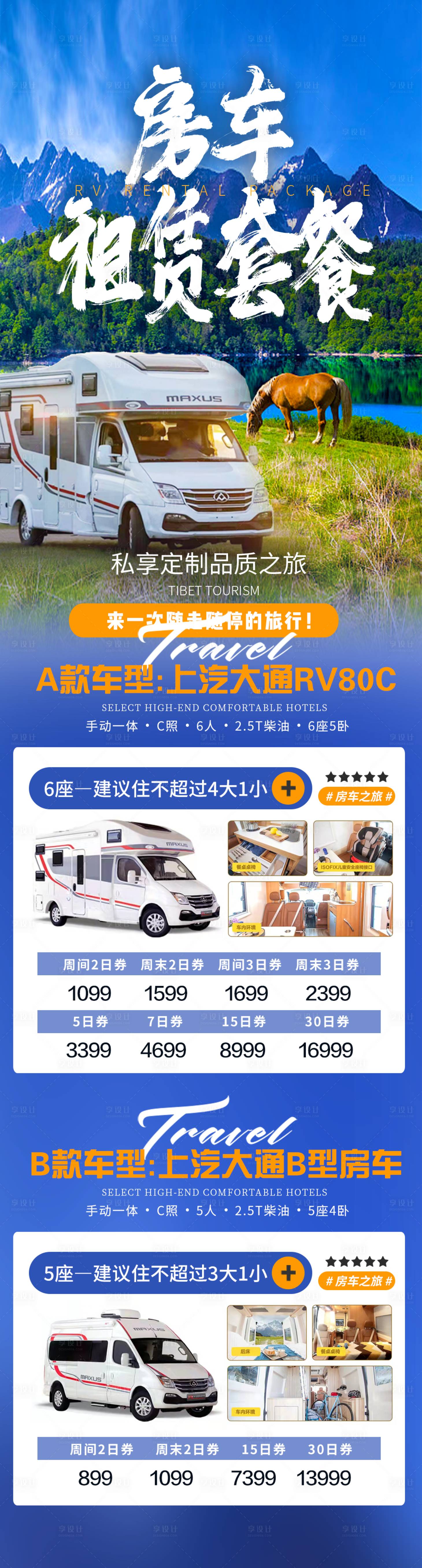 源文件下載【享設計】搜索編號：94970021862319015【房車租賃套餐旅游海報】
