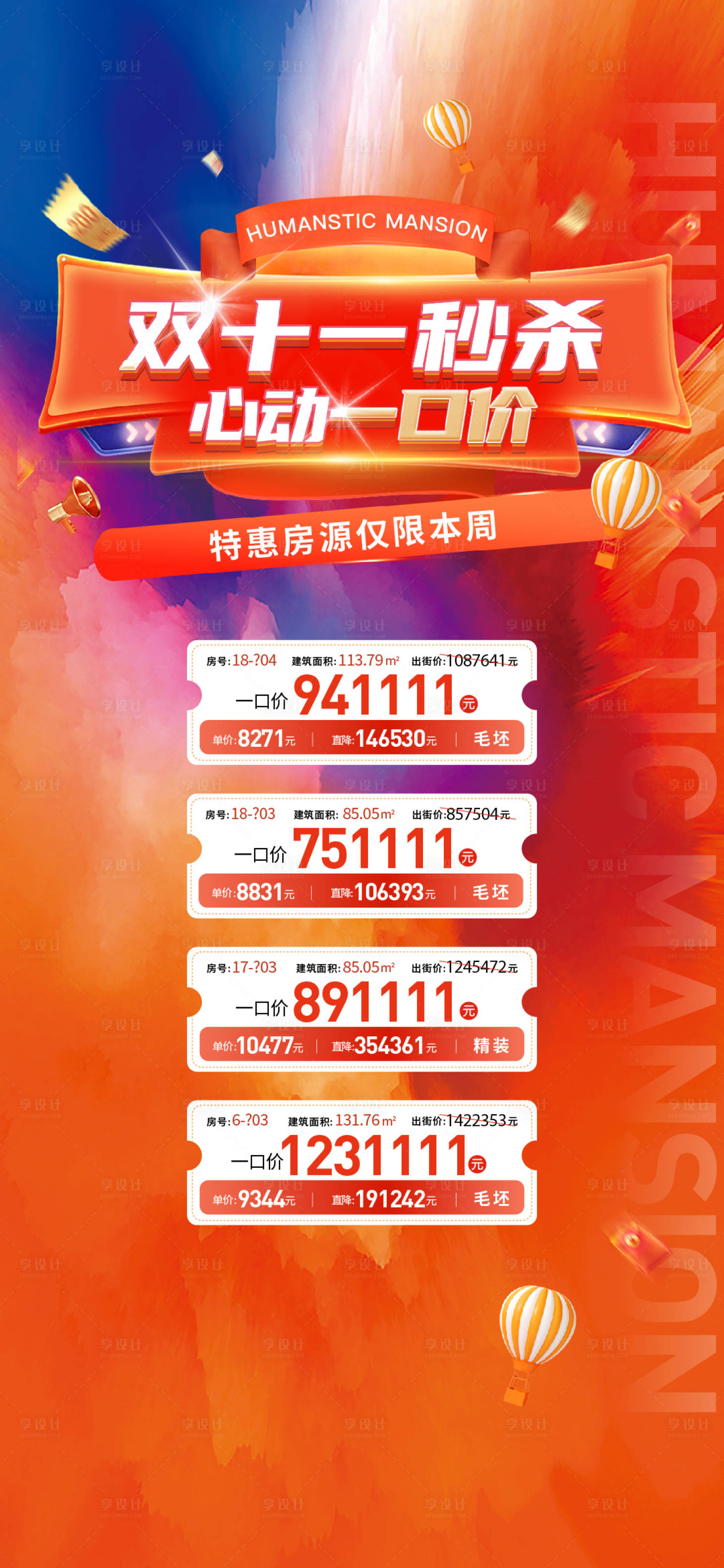 源文件下載【享設(shè)計(jì)】搜索編號(hào)：26710022125443381【雙十一特價(jià)房一口價(jià)海報(bào)】