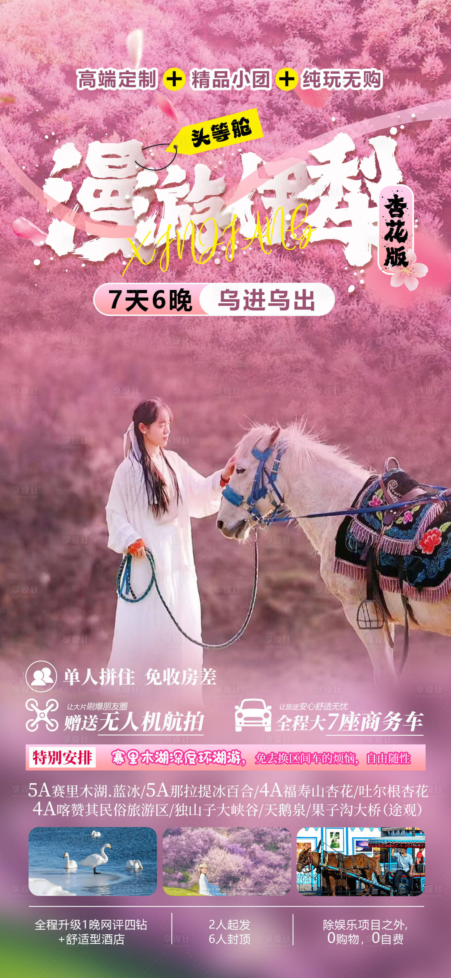 源文件下载【新疆伊犁杏花旅游海报】编号：68970021949869306