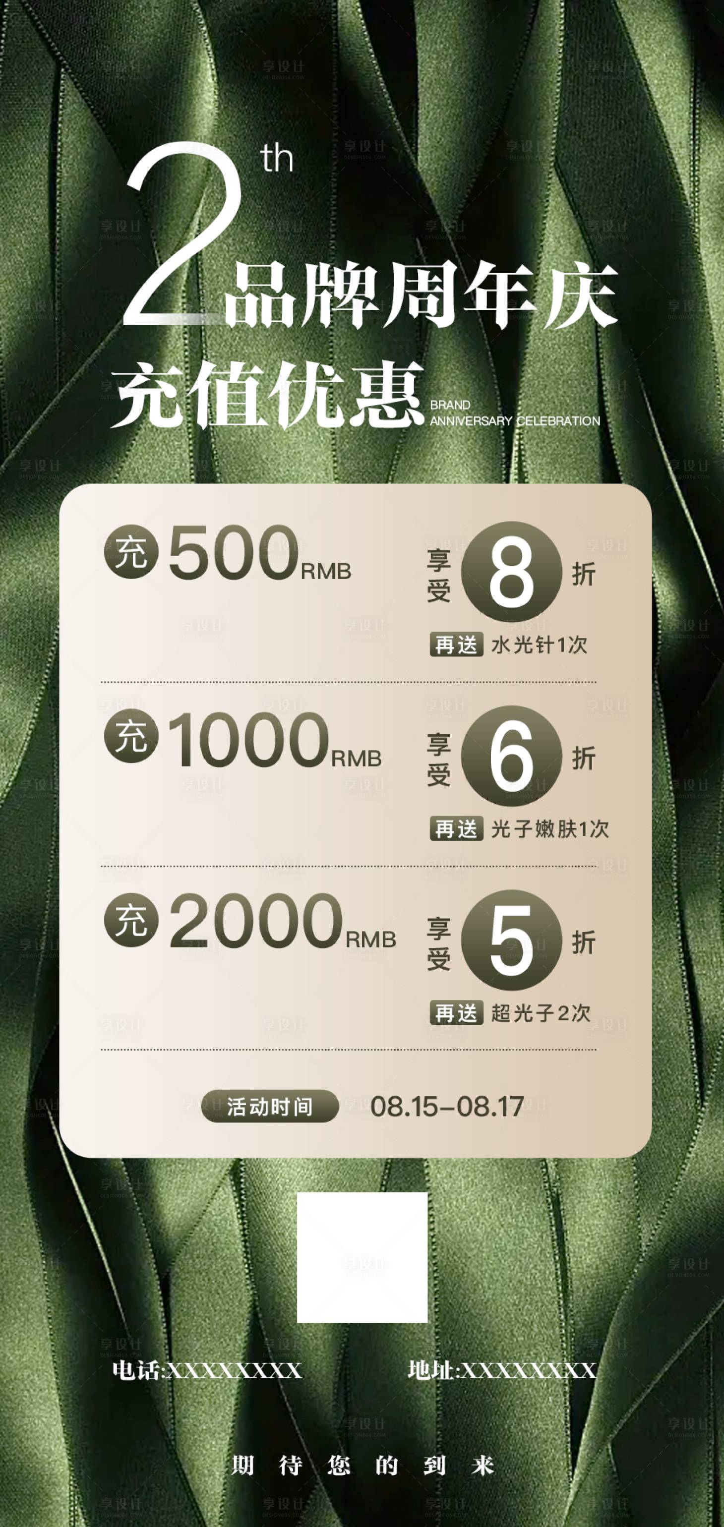 源文件下载【享设计】搜索编号：36440022139332689【美业周年庆活动海报】