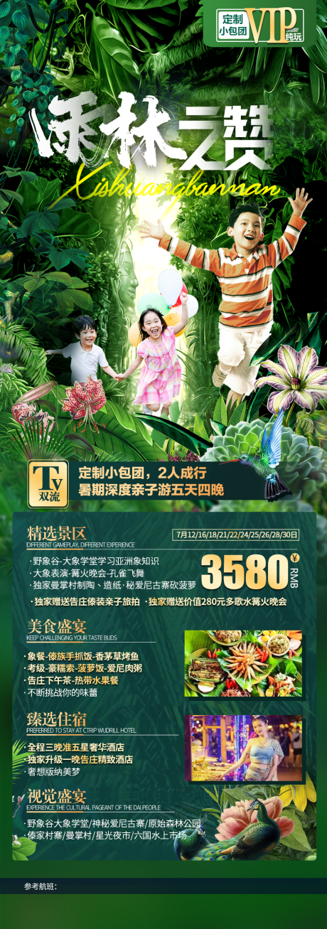 源文件下载【西双版纳雨林旅游海报】编号：90010021865206998