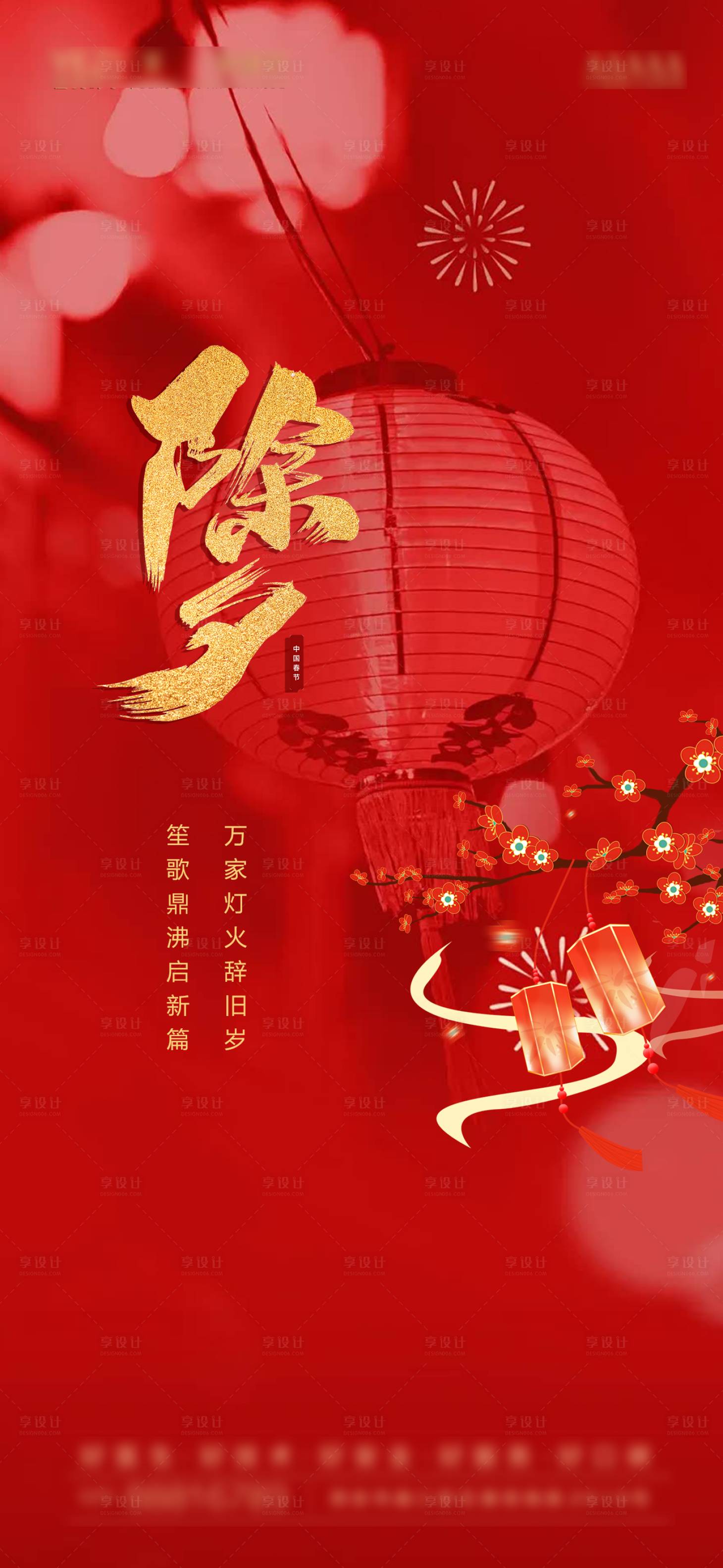 源文件下载【享设计】搜索编号：47840021937375792【除夕节日移动端海报】