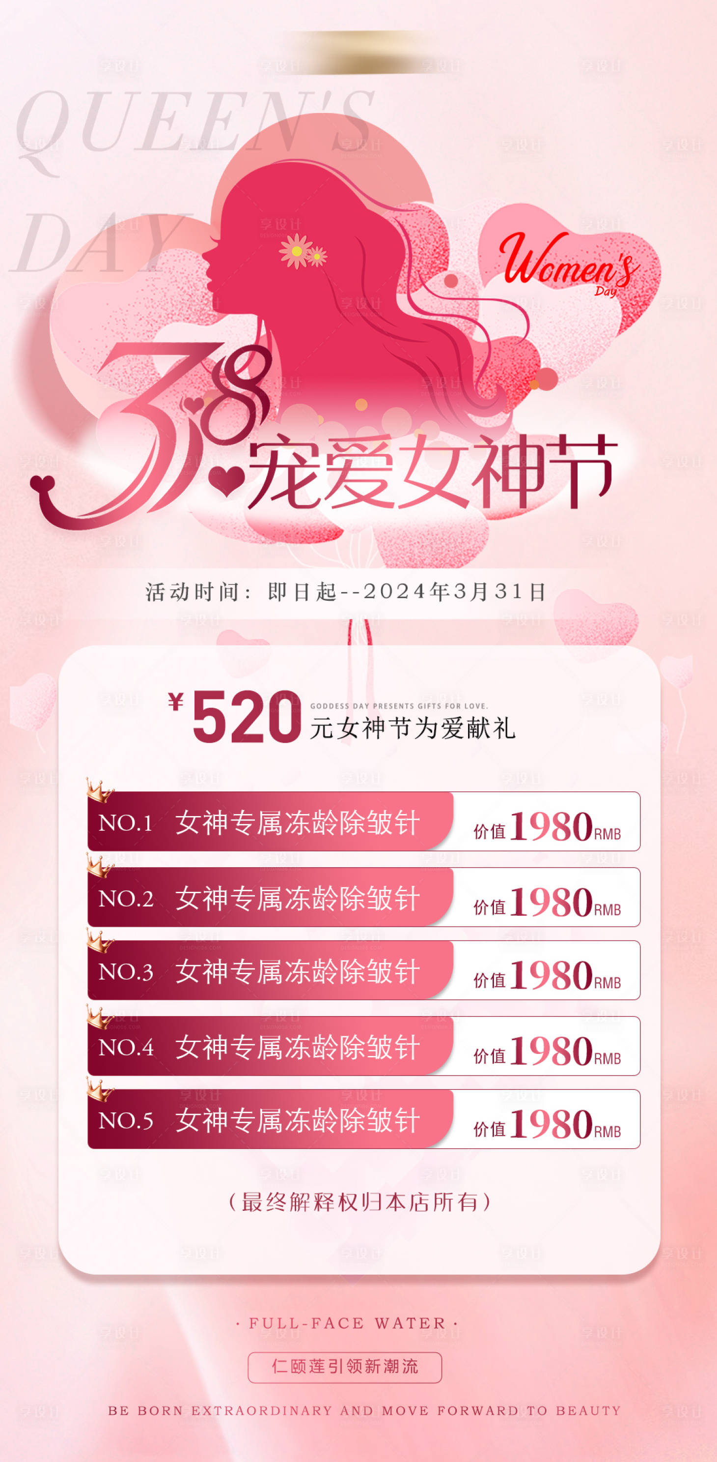 源文件下載【享設計】搜索編號：28870022144263428【38女神節醫美活動海報】