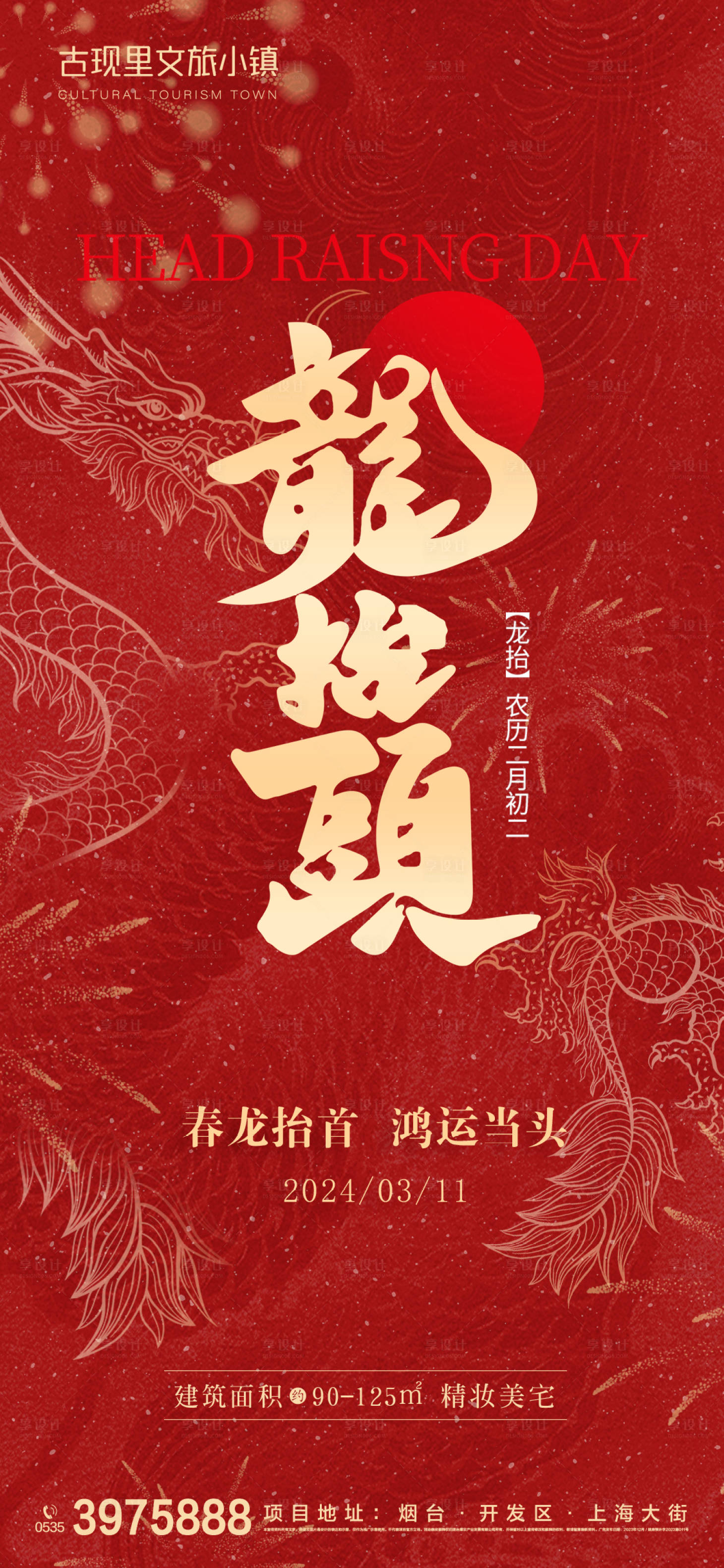 源文件下载【享设计】搜索编号：97730022082614018【龙抬头海报】