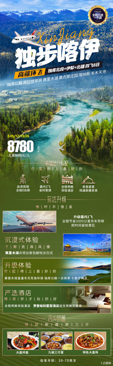 源文件下载【新疆旅游海报】编号：80610022138355706