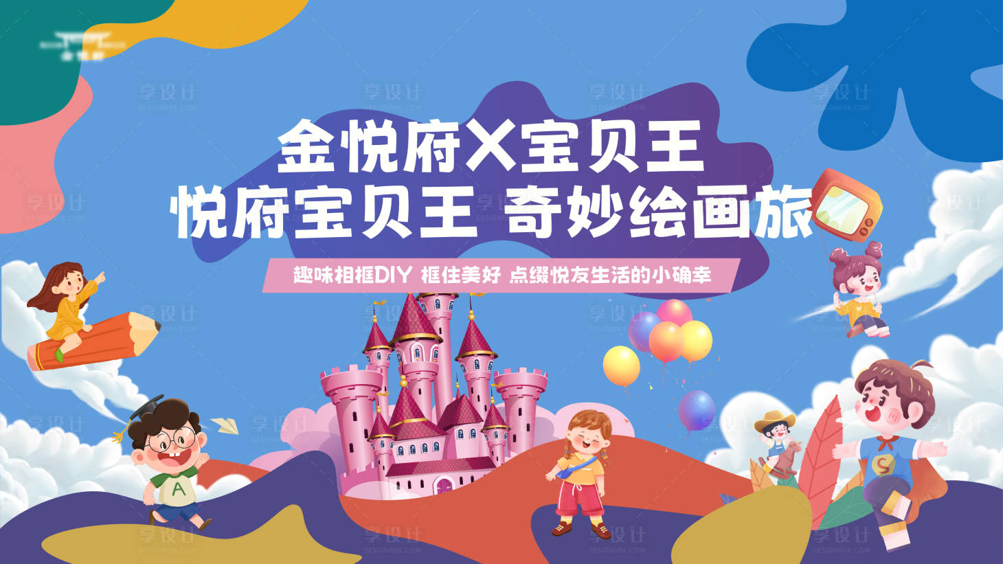 源文件下载【享设计】搜索编号：11580021928987110【社区儿童活动展板】