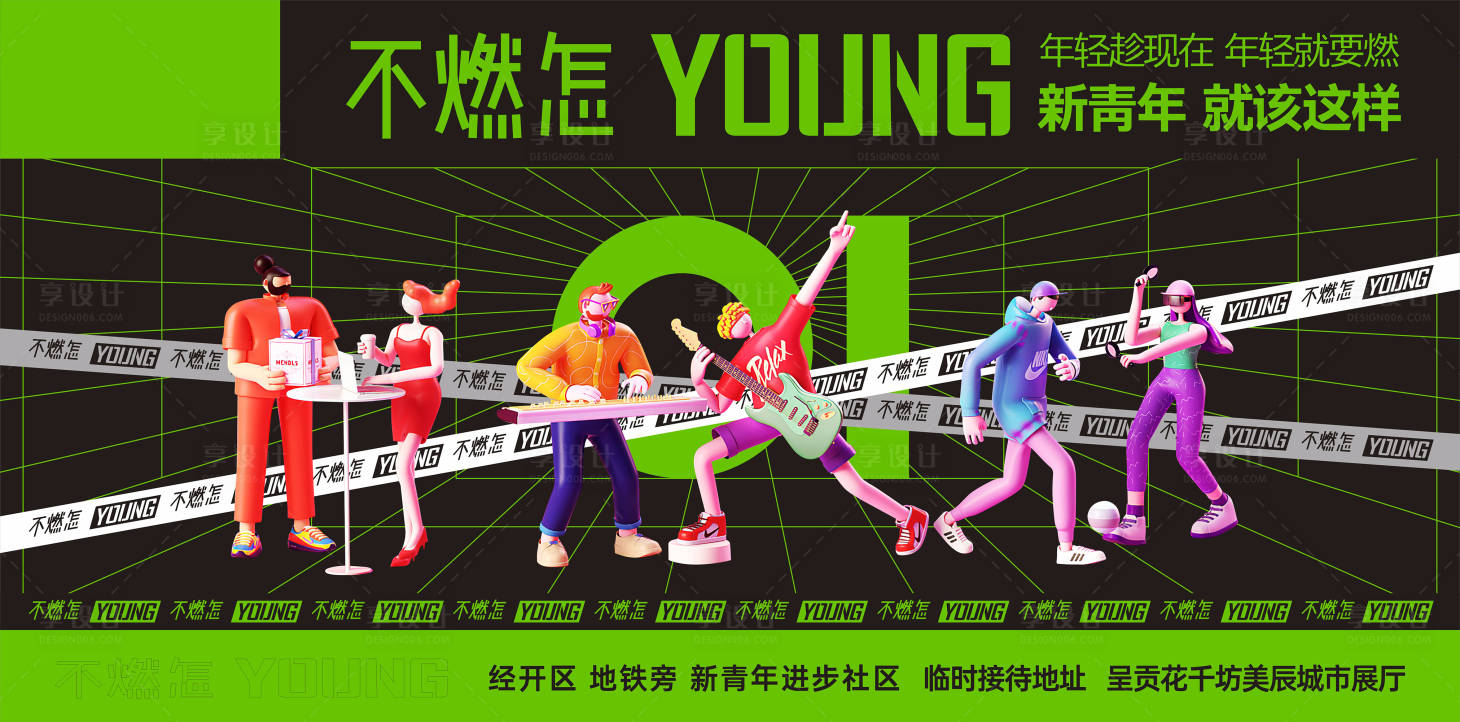 源文件下载【享设计】搜索编号：69230021975136184【地产年轻海报】