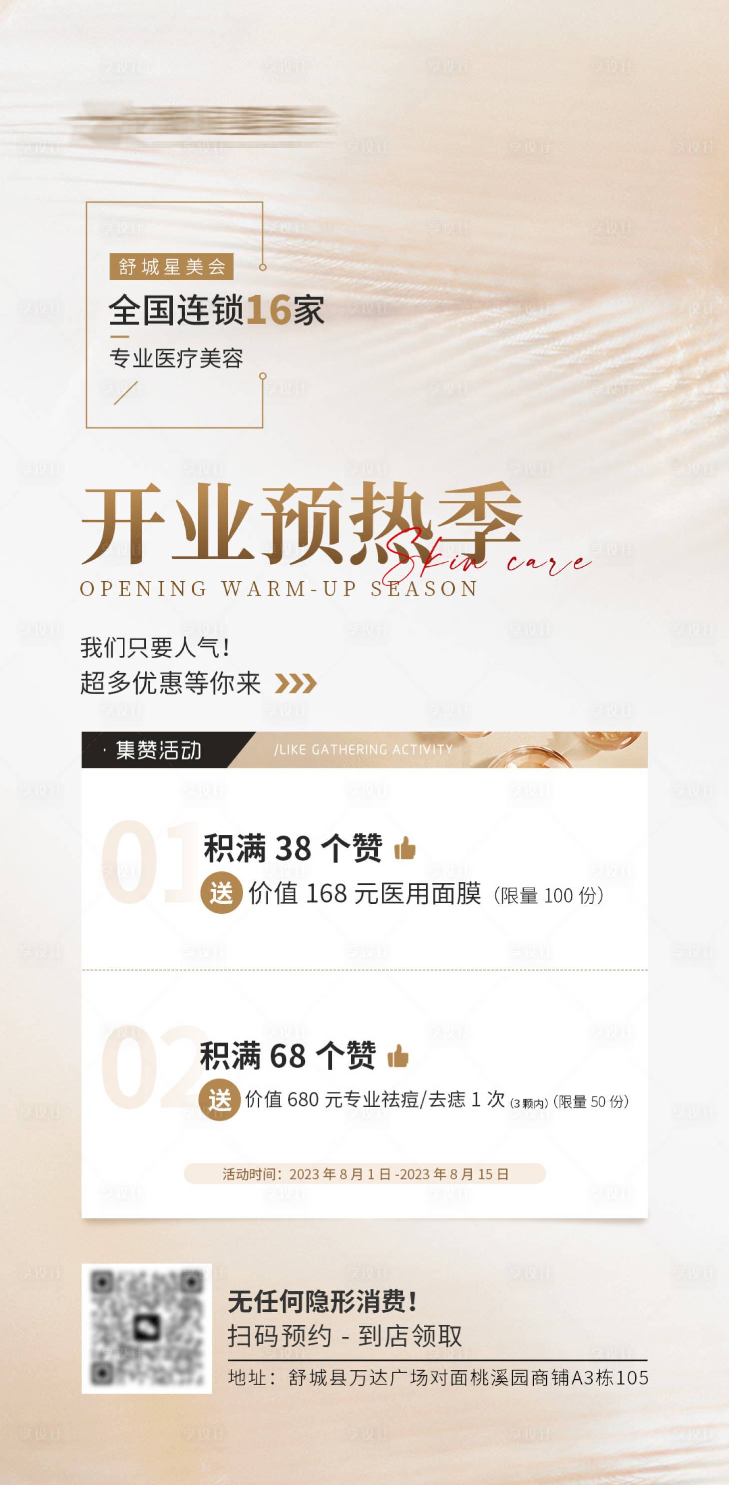 源文件下載【享設(shè)計】搜索編號：72640022015004699【醫(yī)美開業(yè)集贊活動】