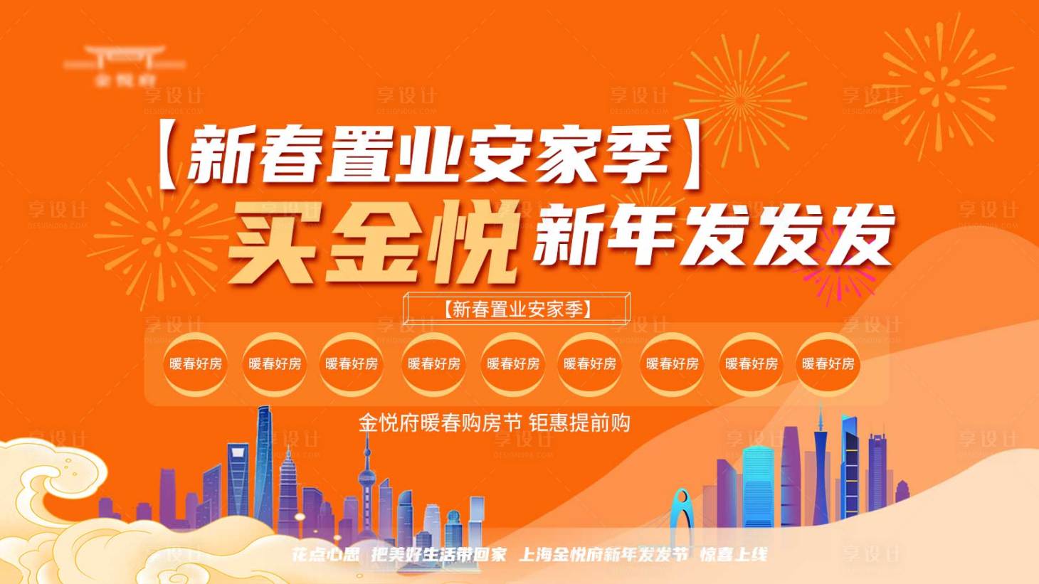 源文件下載【享設計】搜索編號：77010021871649298【新春置業季活動展板】