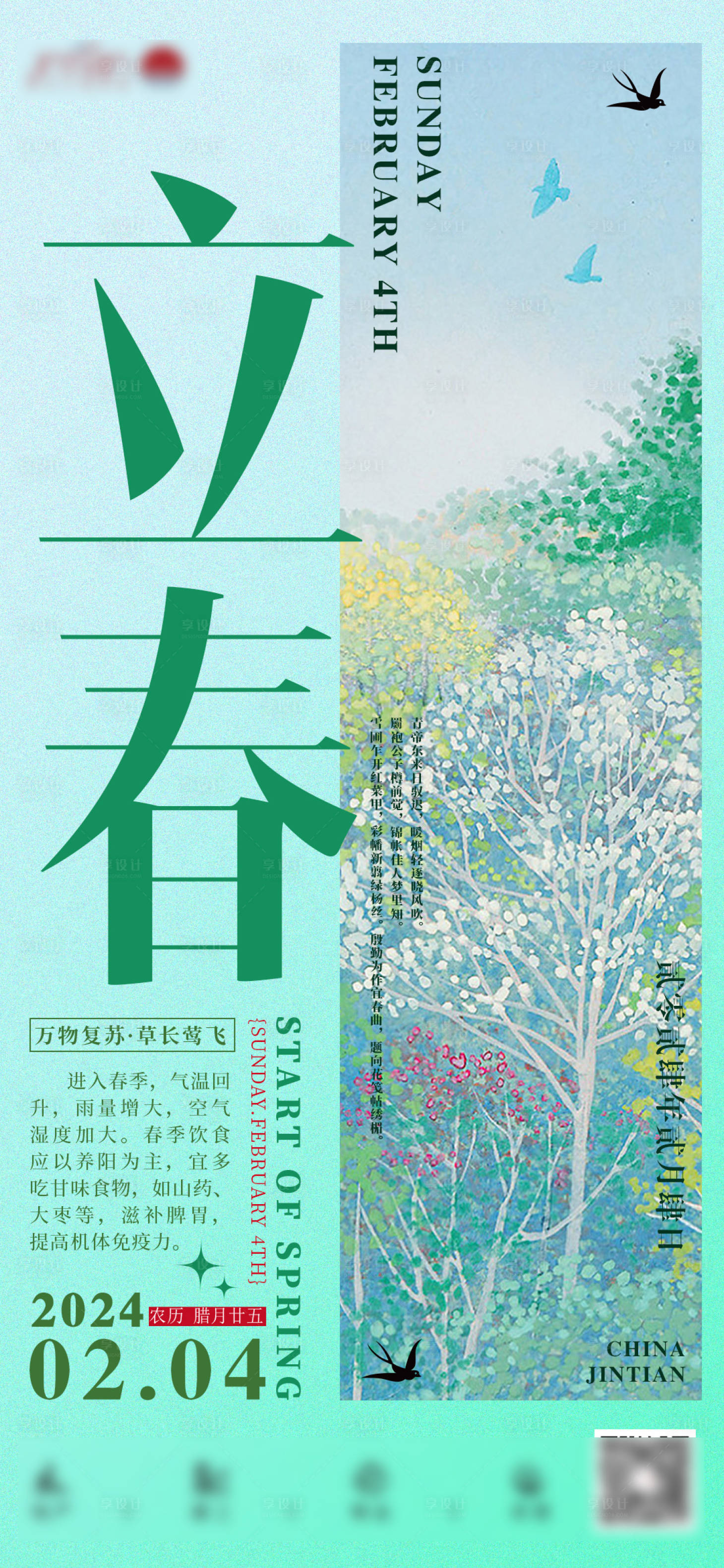 源文件下載【享設計】搜索編號：44930021873393481【地產立春海報】