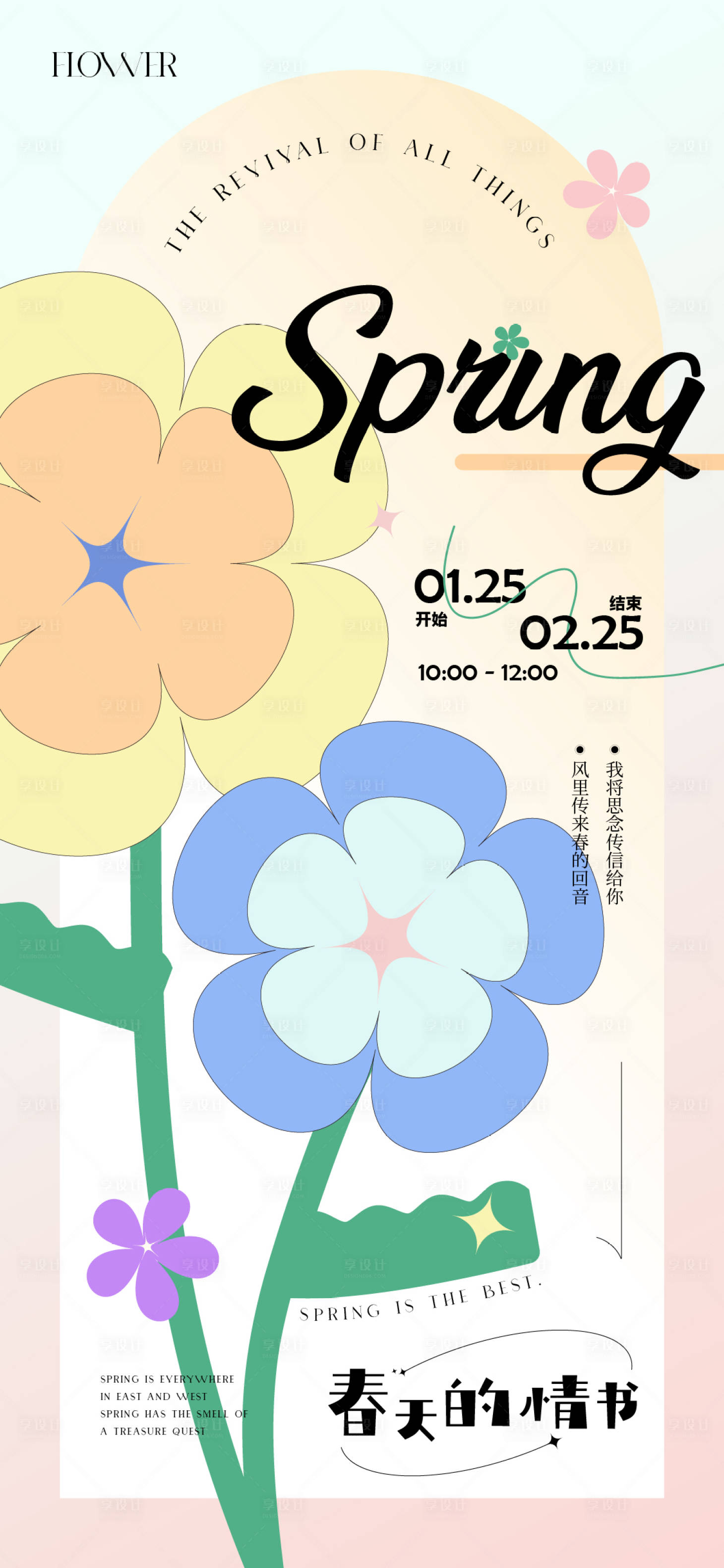 源文件下載【享設(shè)計(jì)】搜索編號：42420021927214164【春天活動海報】