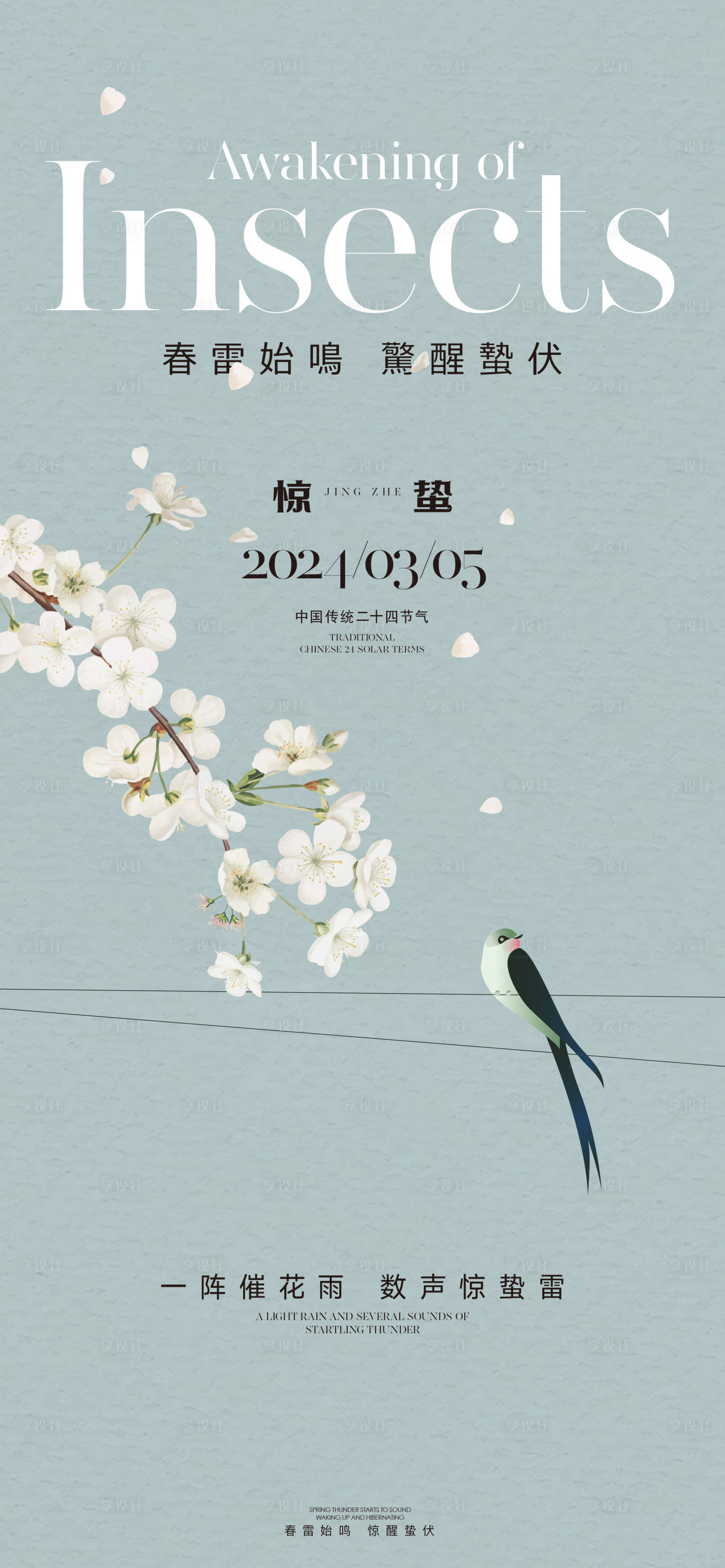 源文件下载【惊蛰春分海报】编号：10650022076083513