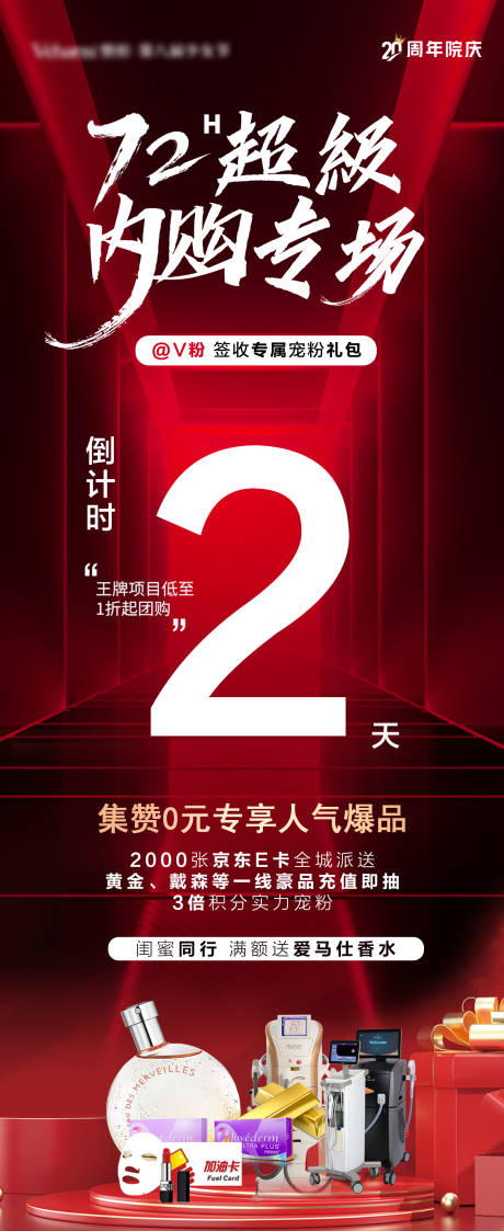 源文件下载【医美72小时超级内购专场海报】编号：52020022176683257