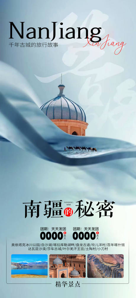 源文件下載【享設(shè)計(jì)】搜索編號(hào)：18660021927431710【新疆旅游海報(bào)】
