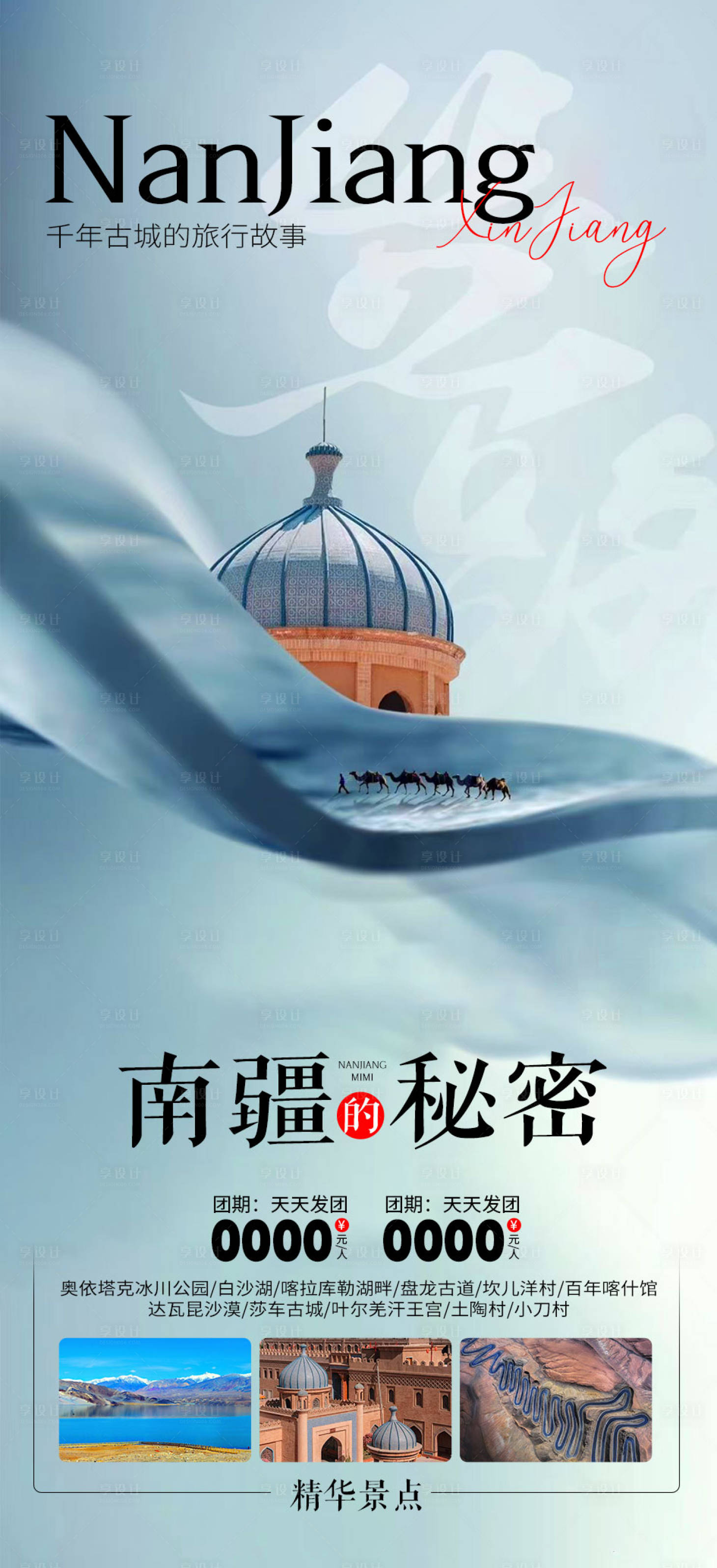 源文件下載【享設計】搜索編號：18660021927431710【新疆旅游海報】