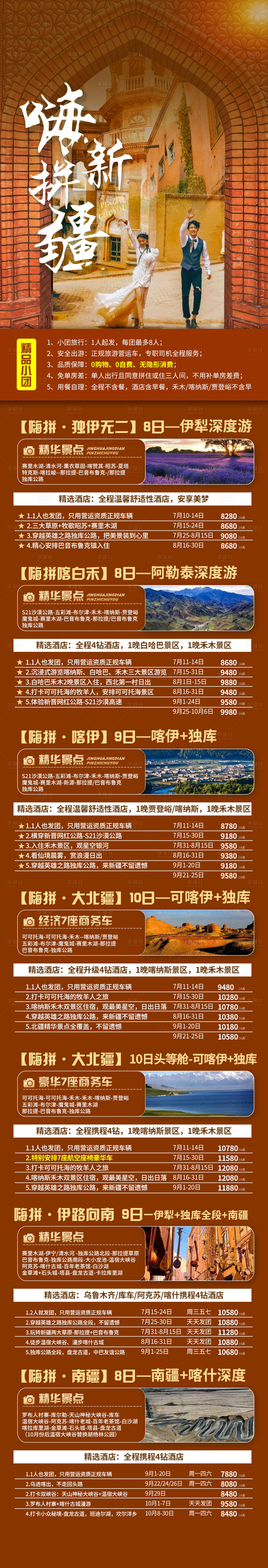 源文件下载【享设计】搜索编号：23970021862538842【嗨拼新疆旅游海报】