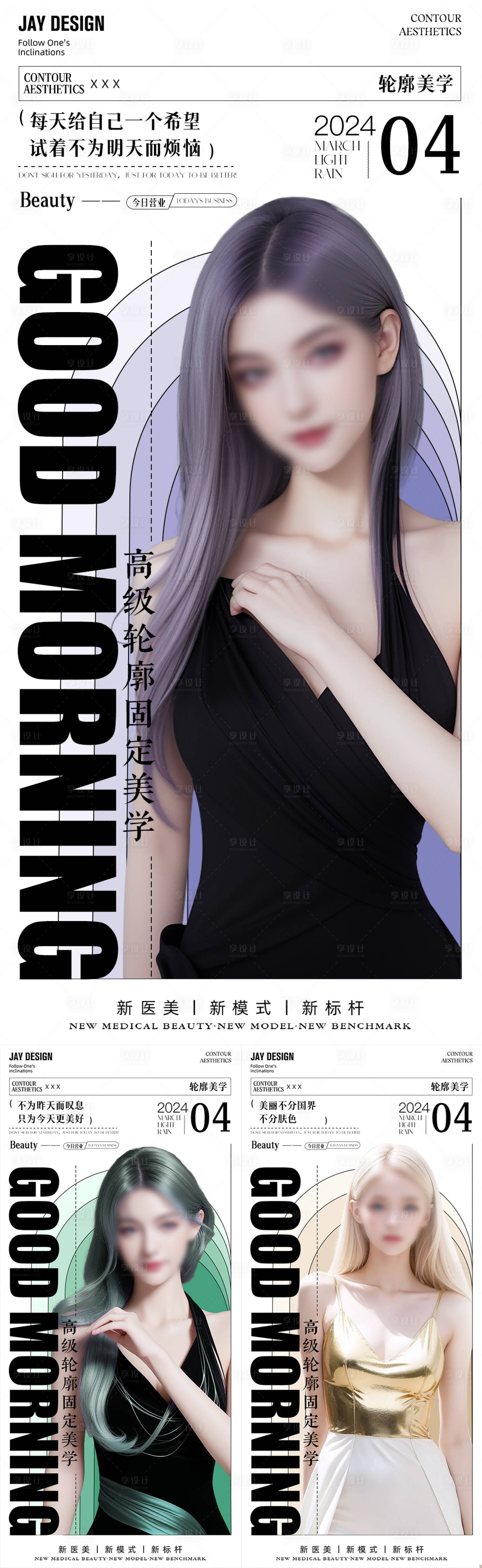 源文件下载【享设计】搜索编号：72980021984017867【医美早安图系列海报】