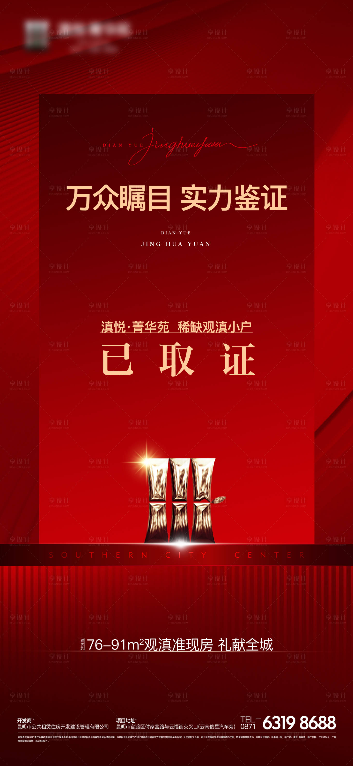 源文件下载【享设计】搜索编号：51590021895174070【房地产红金取证海报】