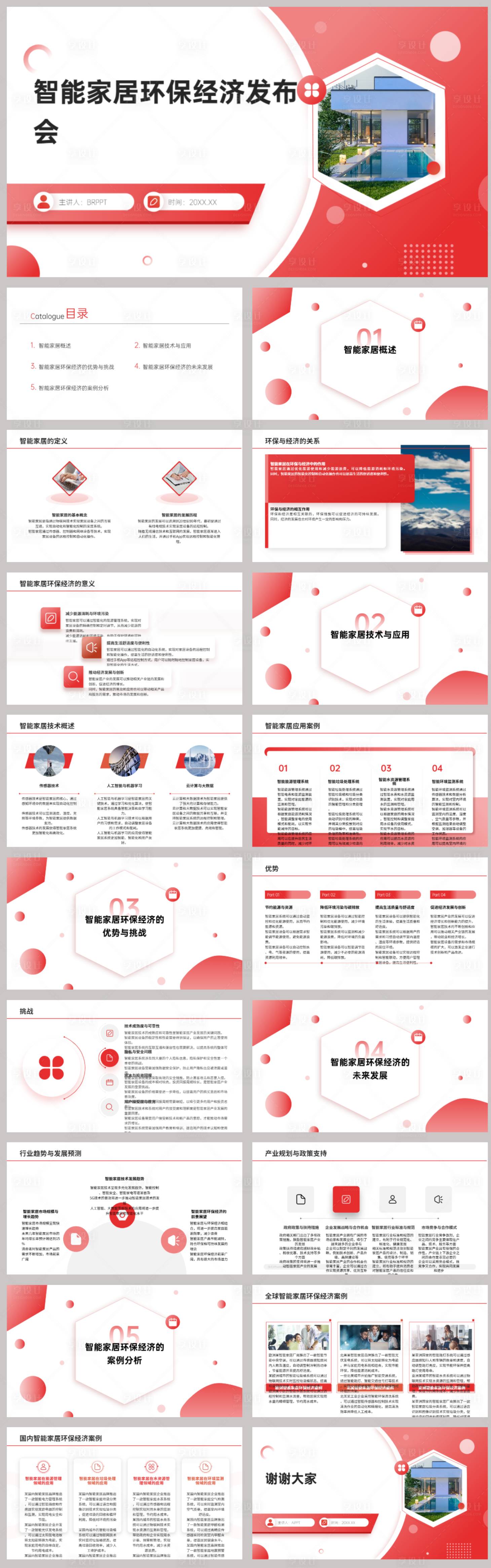 源文件下载【享设计】搜索编号：38420021926539904【智能家居环保经济发布会PPT】