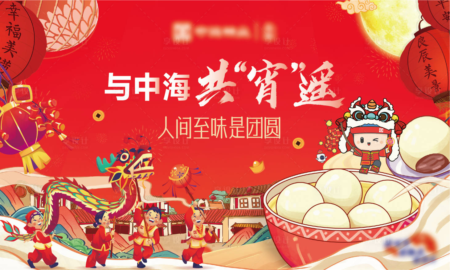 源文件下载【享设计】搜索编号：23540022011214022【元宵节活动背景板】