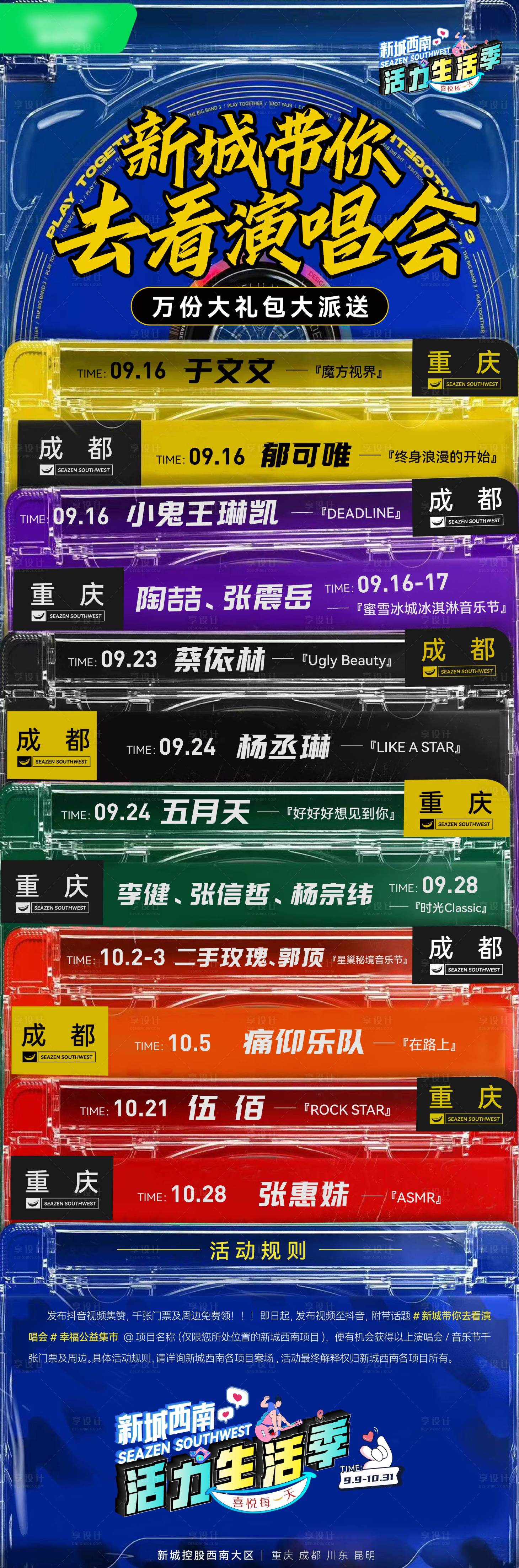 源文件下載【享設計】搜索編號：21290022127921677【演唱會排期預告長圖】