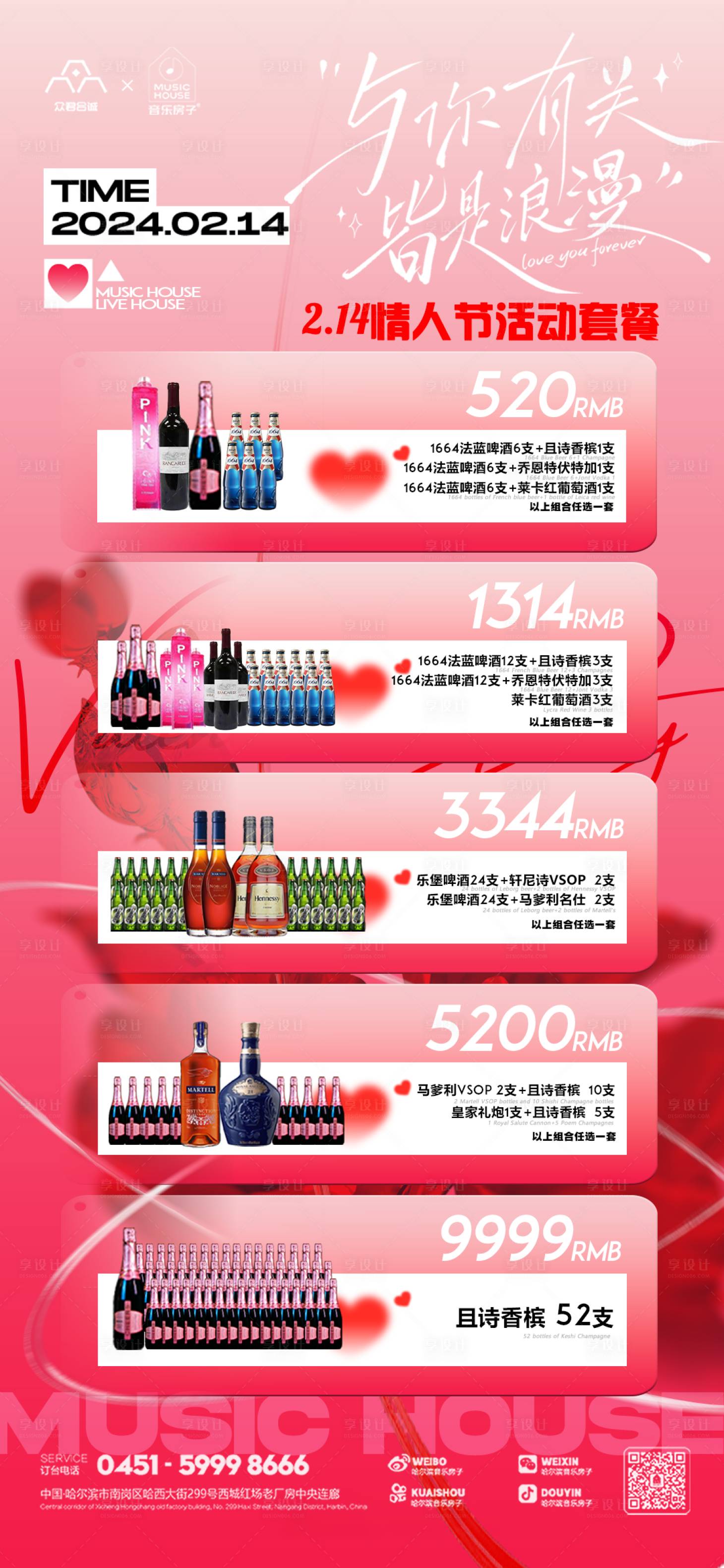 源文件下載【享設(shè)計(jì)】搜索編號(hào)：89160021948289260【214情人節(jié)套餐充值海報(bào)】