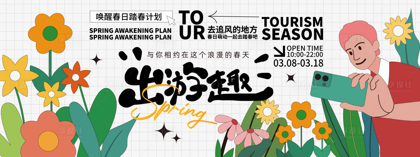 源文件下載【享設(shè)計】搜索編號：80970021906418452【出游趣玩活動背景板】