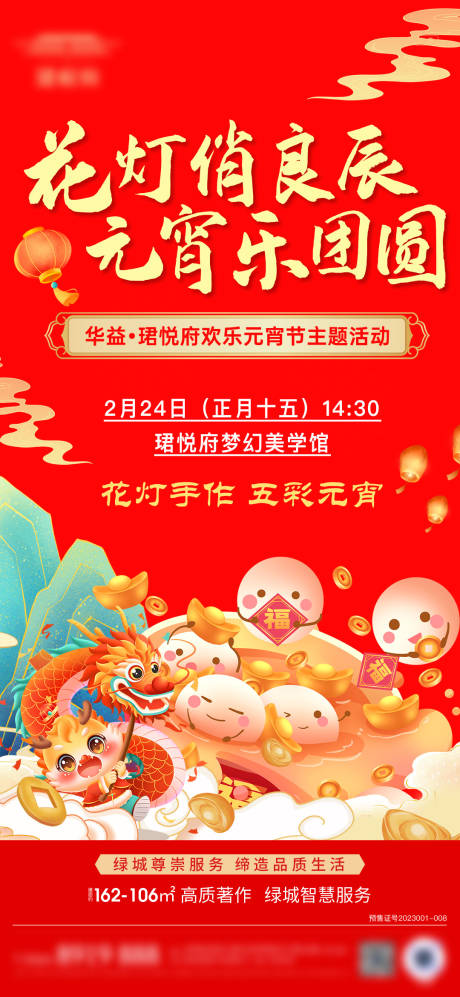 源文件下载【地产元宵节海报】编号：13300022070395368