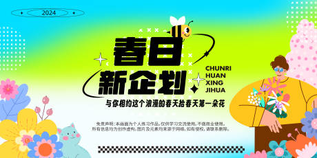 源文件下載【享設計】搜索編號：47140021945659898【春日企劃背景板】