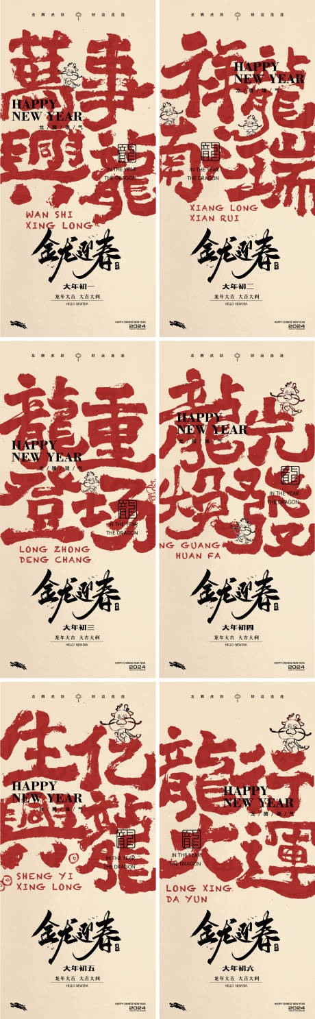 源文件下载【龙年系列海报】编号：87730021917645040