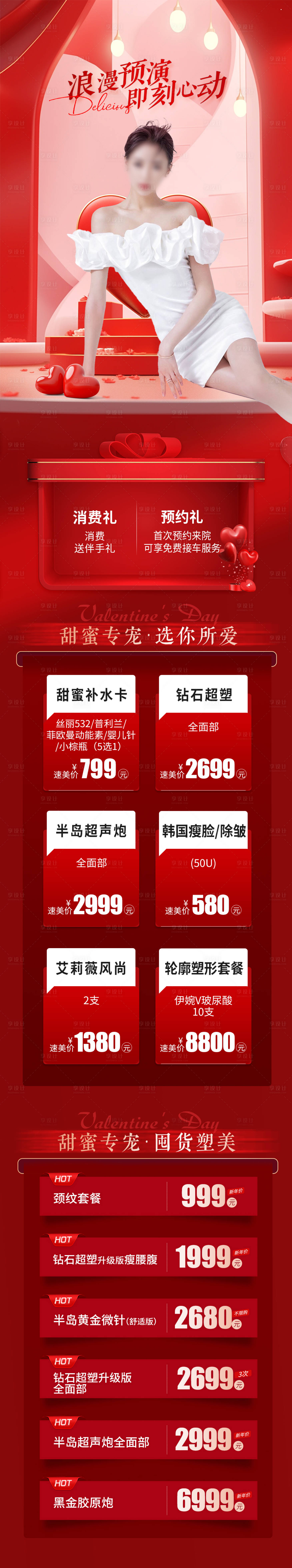 源文件下载【医美情人节活动长图】编号：21360021938131817
