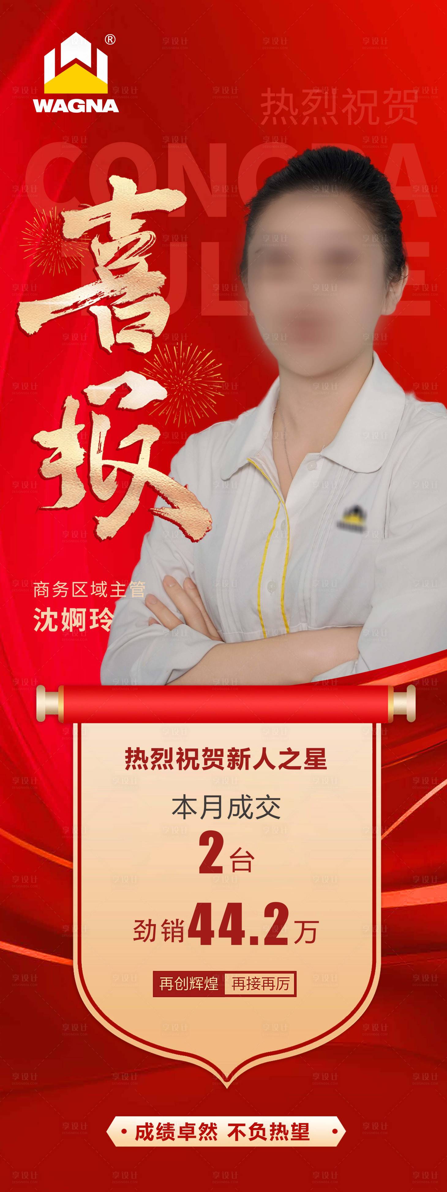 源文件下載【享設計】搜索編號：76980022006579661【喜報銷售冠軍海報】