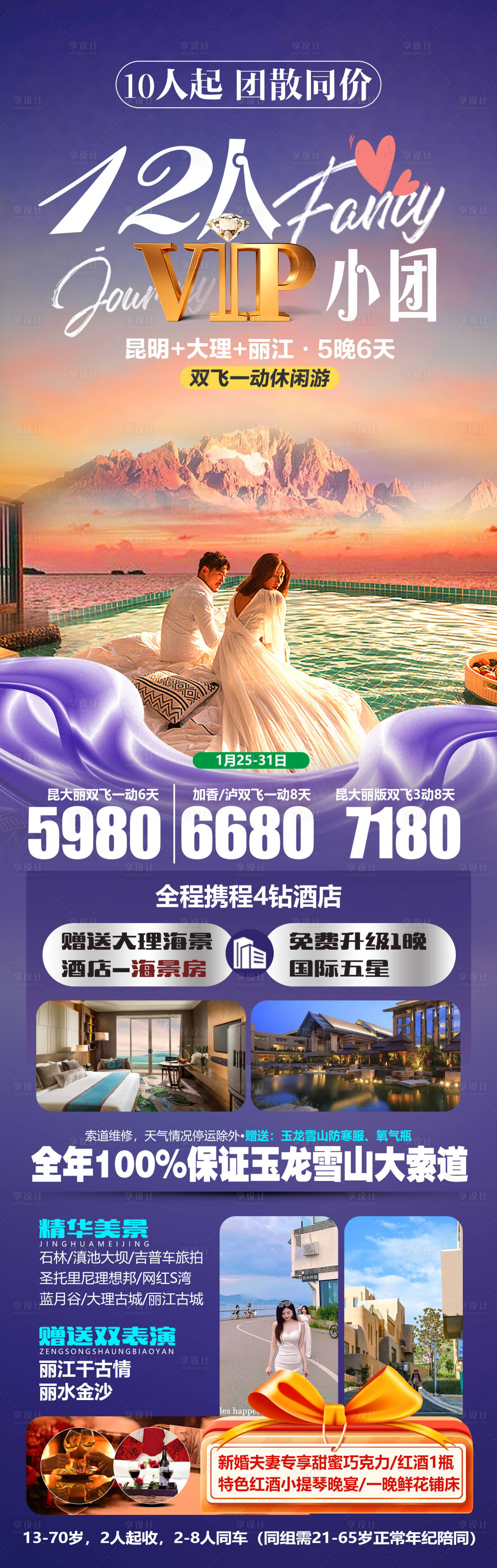 源文件下載【享設(shè)計(jì)】搜索編號：19400021917068069【云南旅游海報】