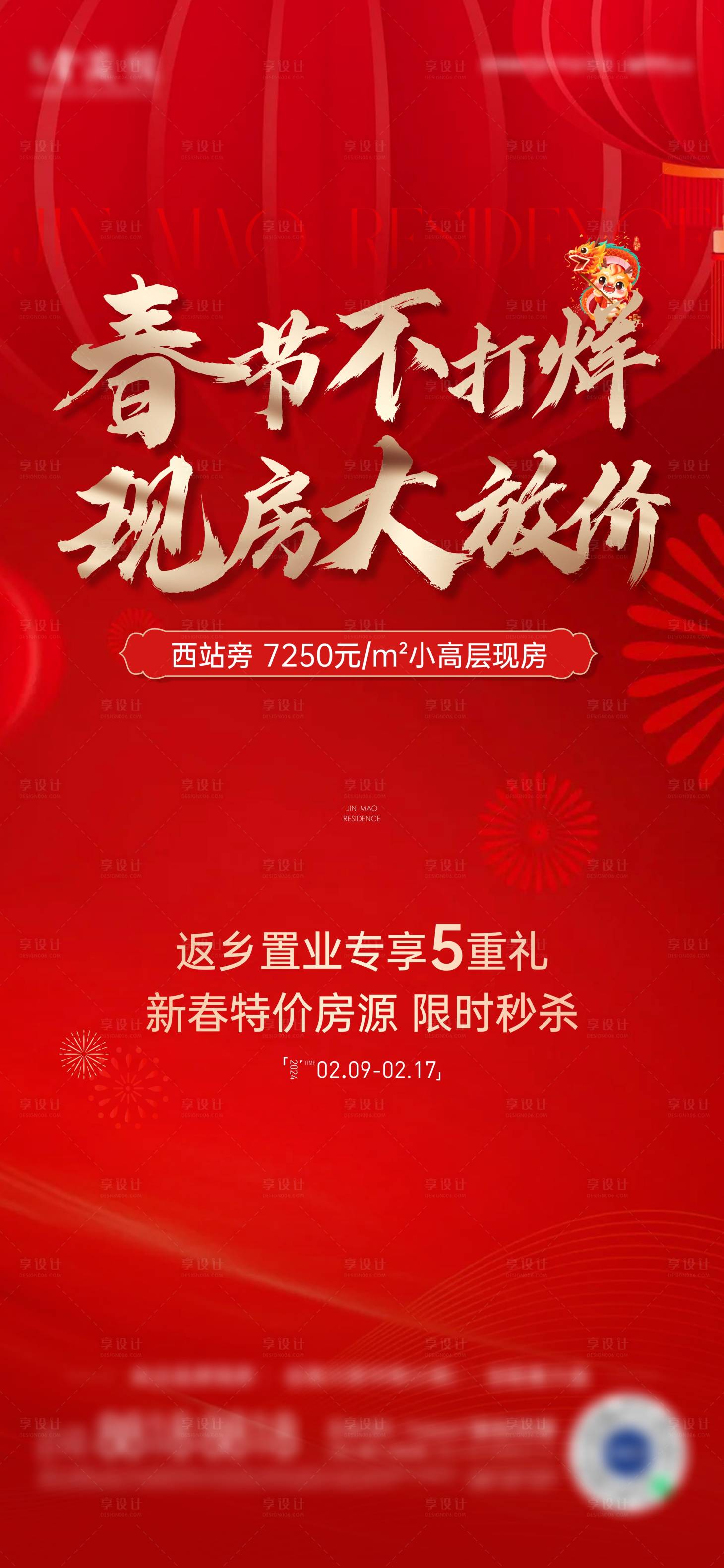 源文件下載【享設計】搜索編號：48960021912597471【春節不打烊海報】