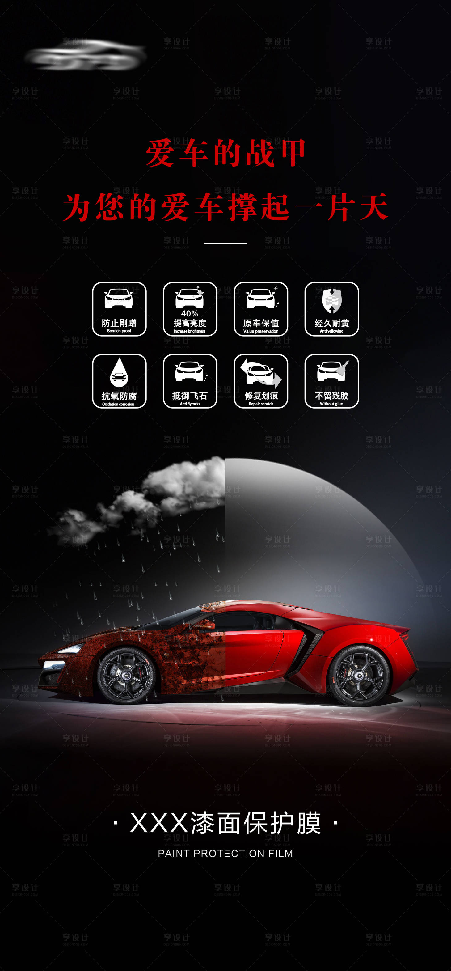 源文件下載【享設計】搜索編號：94500021964048920【汽車車膜海報】
