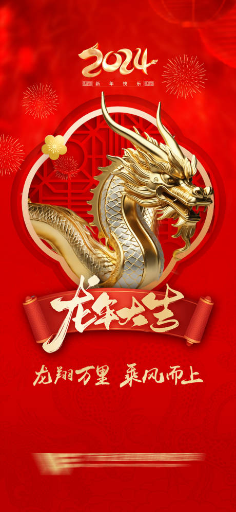源文件下載【享設計】搜索編號：53140021989531273【龍年海報】