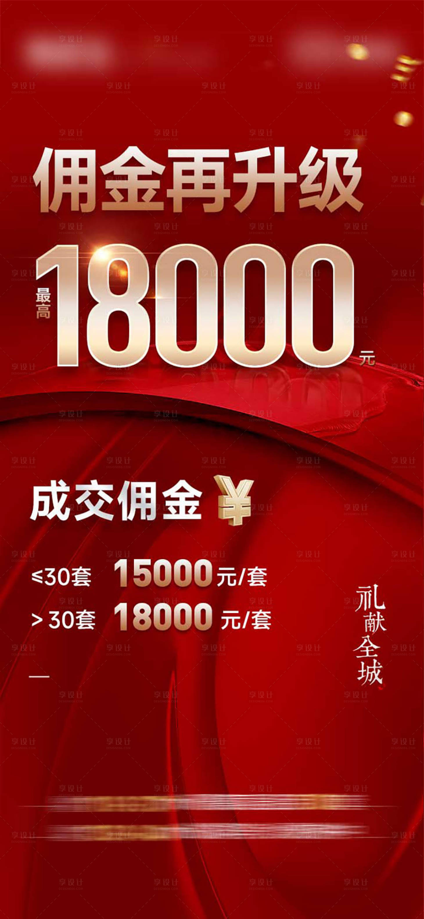源文件下载【享设计】搜索编号：15720022185082384【地产分销经纪人活动海报】