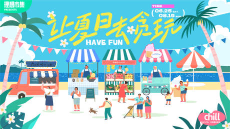 源文件下载【夏日市集活动主视觉】编号：91770021990435997