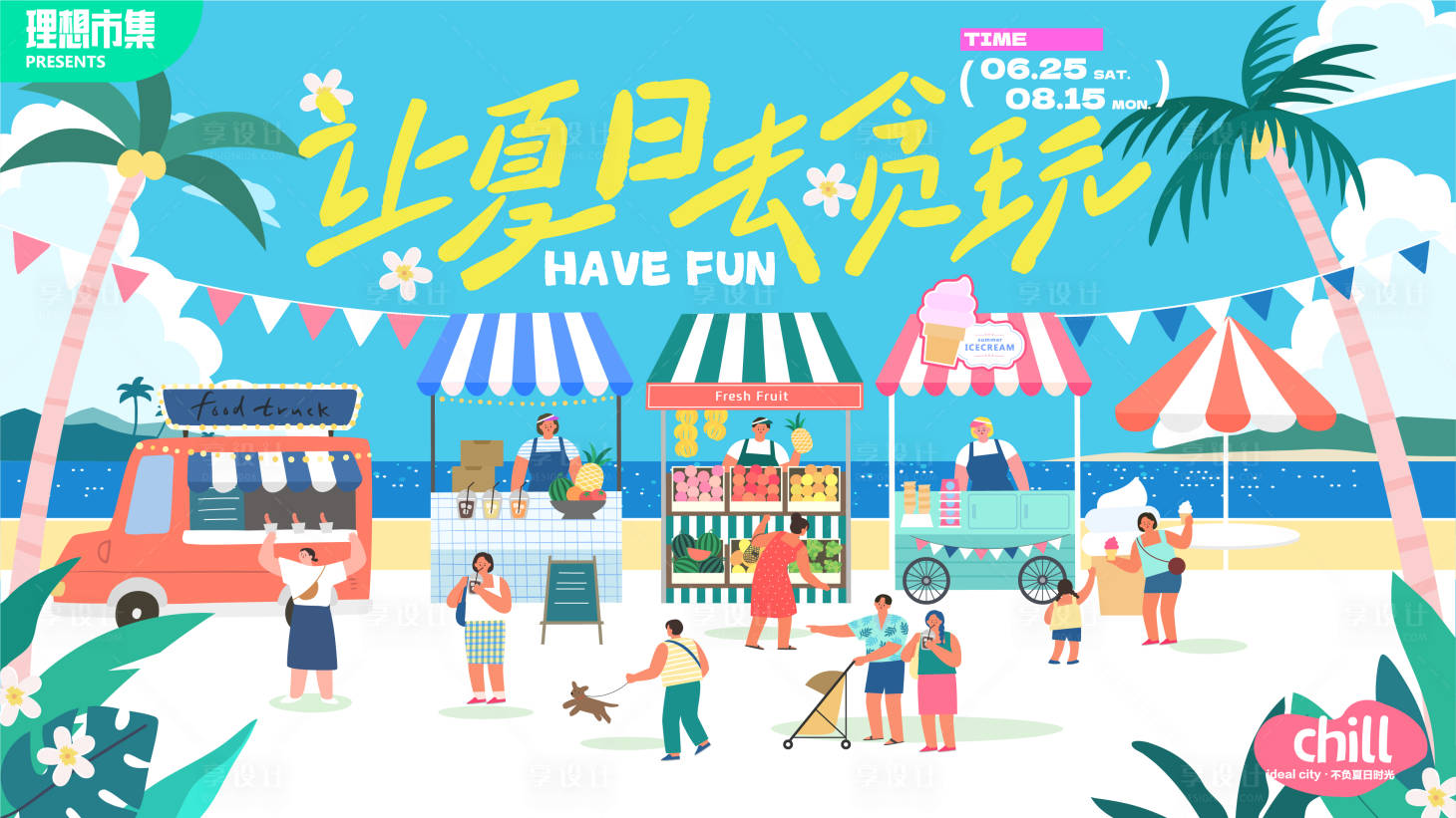 源文件下载【享设计】搜索编号：91770021990435997【夏日市集活动主视觉】