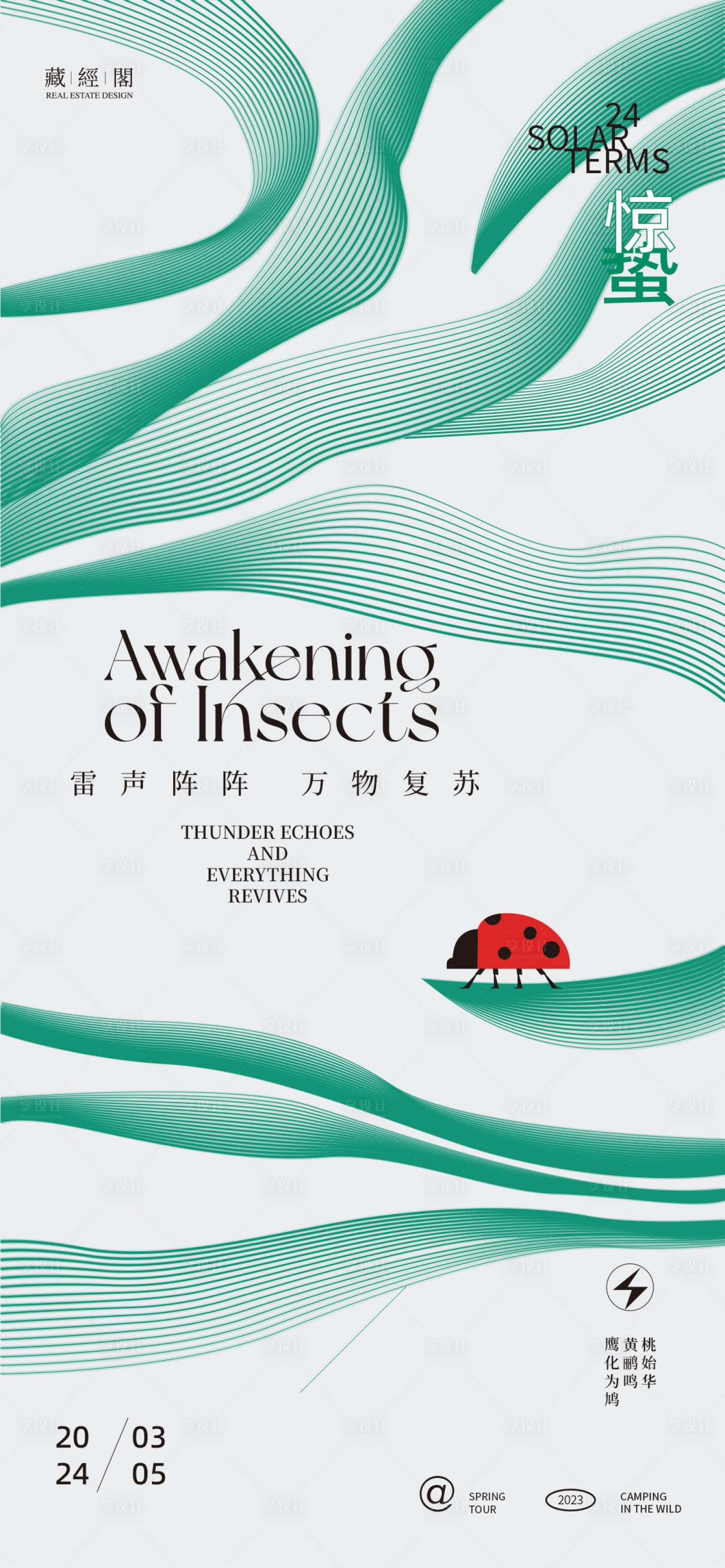 源文件下載【享設(shè)計】搜索編號：61680021988593747【驚蟄春色海報】