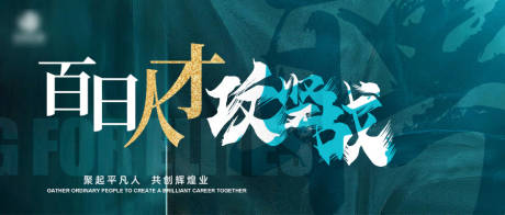 源文件下載【享設計】搜索編號：81500021939942753【人才招聘展板】