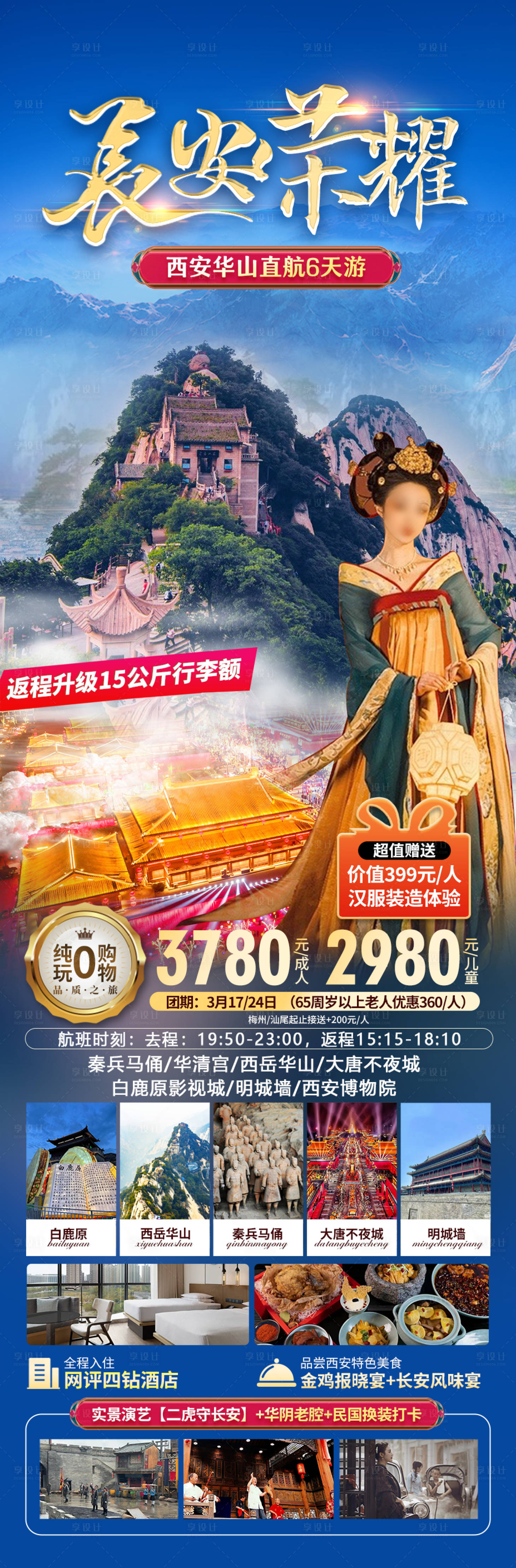 源文件下载【西安长安旅游海报】编号：85000021978387157