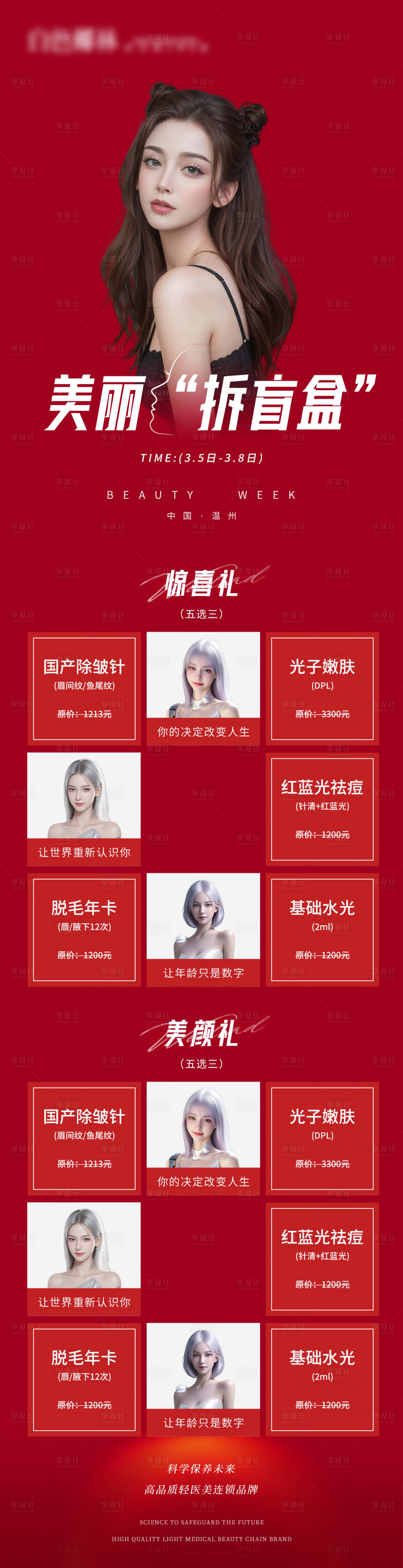 源文件下载【享设计】搜索编号：81060022126783746【美丽拆盲盒海报】