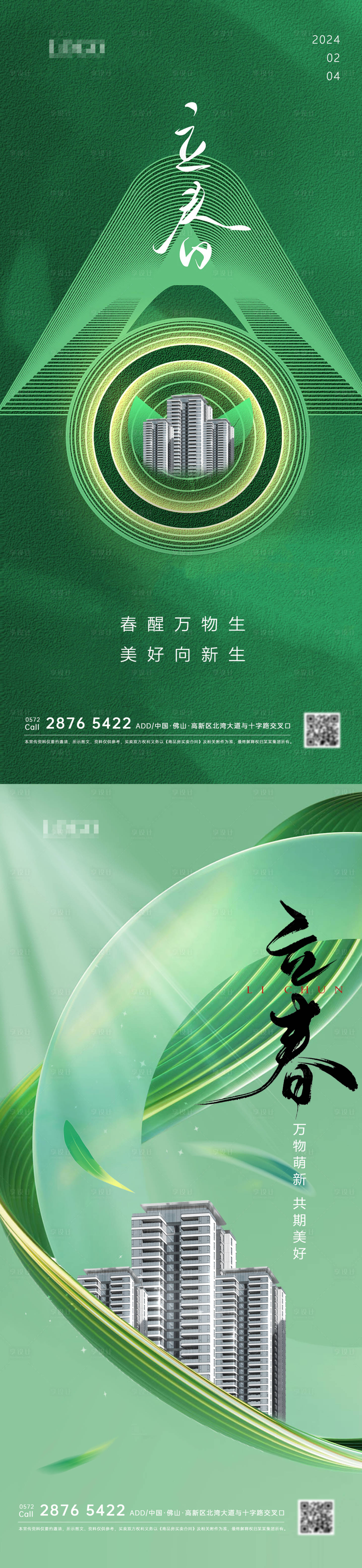 源文件下載【享設計】搜索編號：14330021855902459【立春節氣海報】